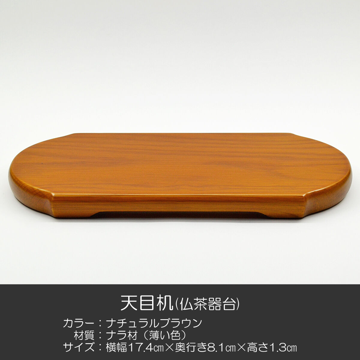 高級天目机 021 ナチュラルブラウン ナラ材 薄い色 木製仏具 創価学会