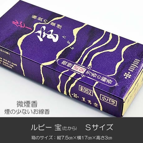 お線香 011 ルビー宝 たから Ｓサイズ 微煙香