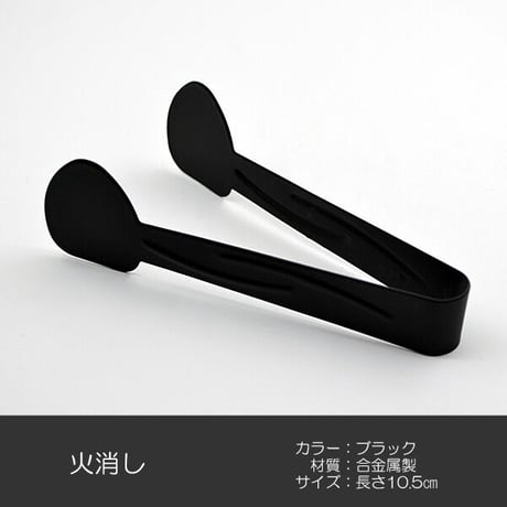 ろうそく消し 011 ブラック 火消し ろーそく消し ロウソク消し ローソク消し