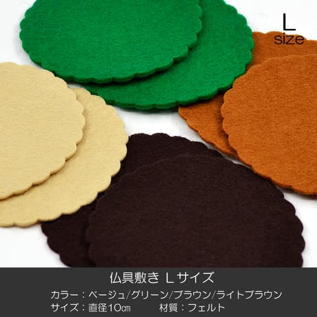 Ｌサイズ 仏具敷き ２枚セット 003 直径１０ｃｍ ベージュ グリーン ブラウン ライトブラウン フェルト 仏具用
