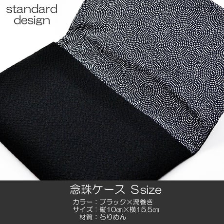 念珠ケース Ｓサイズ 創価学会数珠ケース 数珠袋 101 ブラック×渦巻きちりめん 創価学会用 SGI SOKA