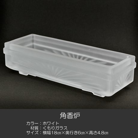 角香炉 長香炉 010 くもりガラス 創価学会用仏具 コーロ 香炉灰付き お線香用 SGI SOKA