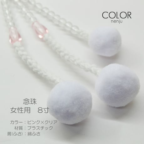 女性用 婦人用数珠 念珠 カラフル念珠 プラスチック製 8寸 016 ピンク×クリア 創価学会用 SGI SOKA
