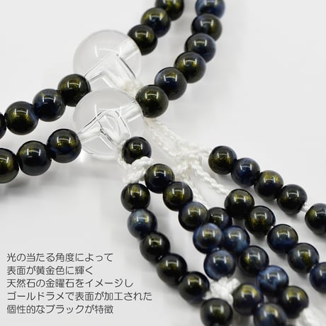 男性用 紳士用数珠 念珠 カラフル念珠 プラスチック製 尺 030 ブラックアクセントブルー ゴールドラメ加工 絹ふさ 小田巻梵天ふさ 創価学会用 SGI SOKA