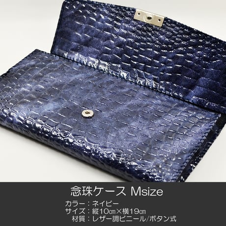 念珠ケース Ｍサイズ 創価学会数珠ケース 数珠袋 012 紺色 ネイビー 創価学会用 レザー調ビニール SGI SOKA