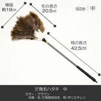だ鳥毛ハタキ サイズ中 ６３ｃｍ 羽毛製 021 お仏壇お掃除グッズ お手入れグッズ ハタキ