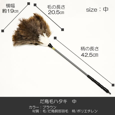 だ鳥毛ハタキ サイズ中 ６３ｃｍ 羽毛製 021 お仏壇お掃除グッズ お手入れグッズ ハタキ
