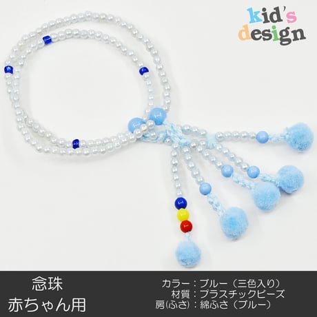 赤ちゃん用数珠 念珠 カラフル念珠 プラスチックビーズ 037 ブルー 三色入り 綿ふさ（ブルー） 創価学会用 SGI SOKA