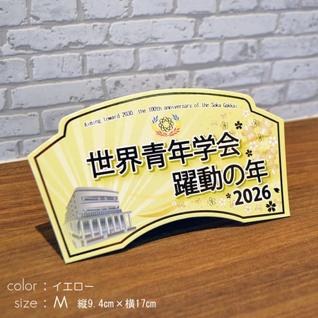 ２０２６テーマスタンド「世界青年学会 躍動の年」【Ｍサイズ】085 グリーン イエロー ピンク 令和８年 創価学会テーマスタンド 年間テーマ 盾 ＮＥＷデザイン