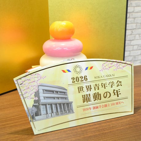 ２０２６テーマスタンド「世界青年学会 躍動の年」【Ｌサイズ】088 ゴールド 令和８年 創価学会テーマスタンド 年間テーマ 盾