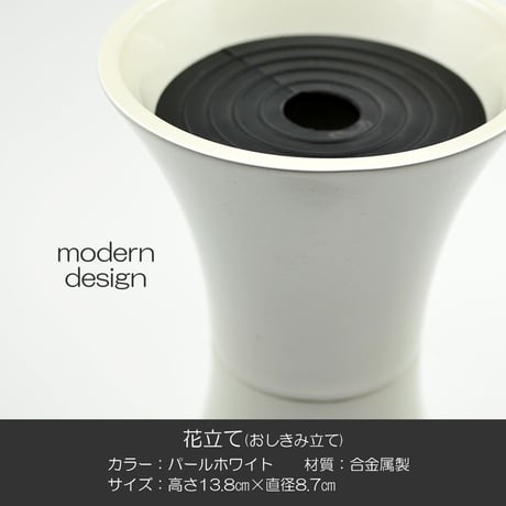 花立て 009 パールホワイト １個 創価学会用 おしきみ造花立て おしきみ立て 花瓶 合金属製 SGI SOKA
