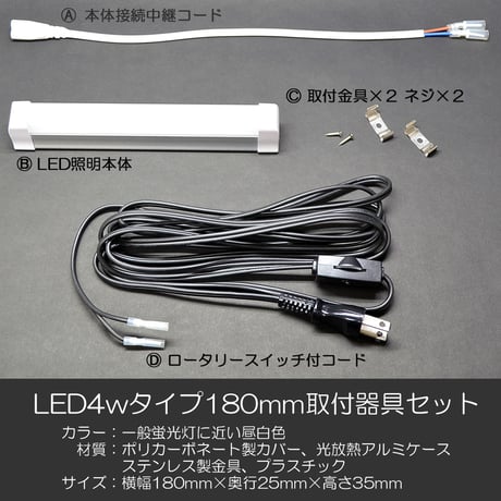 LED４ｗタイプ １８０mm 取付器具セット 01 ＥＣＯ 省エネ 消費電力削減 ＣＯ２カット 長寿命 お仏壇用 コンパクト