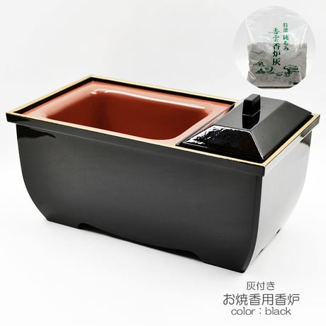 焼香炉 お焼香用 香炉 031 黒塗り無地×金フチ 香炉灰つき ブラック 法要 仏具
