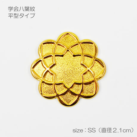 学会八葉紋 平型タイプ 004 SSサイズ 直径２.１cm ゴールド 学会マーク 創価学会用 アルミ製 金メッキ加工 SGI SOKA