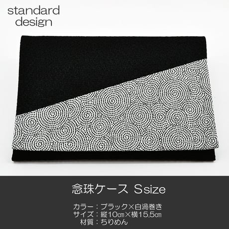 念珠ケース Ｓサイズ 創価学会数珠ケース 数珠袋 107 ブラック×白渦巻き ちりめん 創価学会用 SGI SOKA