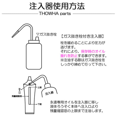 500ｃｃ 永遠THOWHA専用注入器 008 オイル注入器 ガス抜き付き THOWHA トワパーツ 永遠