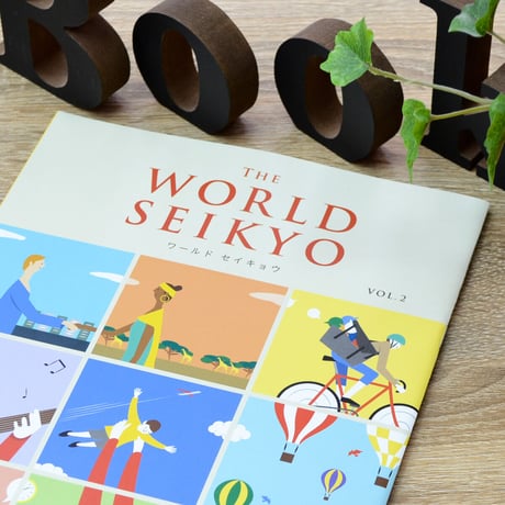 ワールドセイキョウ VOL.２ 2022年1月20日発売 The WORLD SEIKYO 2022年春号 創価学会 本 書籍 BOOK 002 SOKA SGI