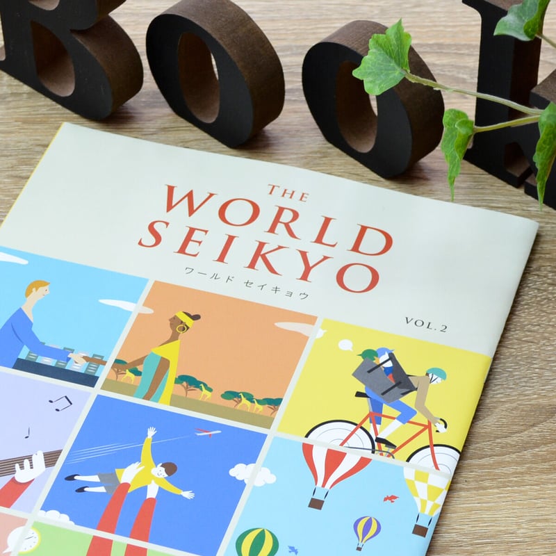 ワールドセイキョウ VOL.2 2022年1月20日発売 The WORLD SEIKYO 2