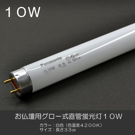直管蛍光灯 １０Ｗ グロー式 白色 パナソニック