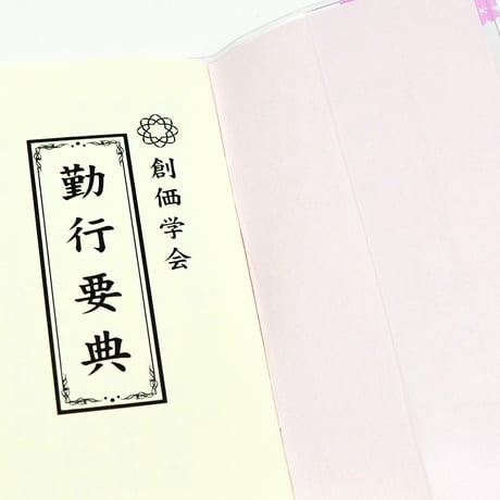 創価学会カバー付き経本 036 サイズ小 桜ピンク クリア 創価学会勤行要典 ピンク アイボリー ブルー ブック型 SGI SOKA