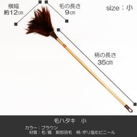 毛ハタキ サイズ小 ４４ｃｍ 羽毛製 016 お仏壇お掃除グッズ お手入れグッズ ハタキ