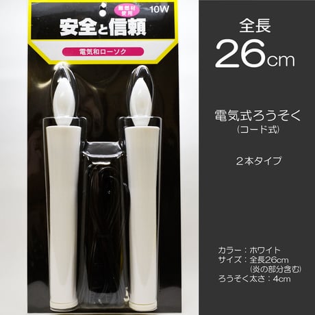 電気ろうそく 特大 015 全長２６ｃｍ ２本タイプ ロータリースイッチ付き 電気式 コード式 ローソク ロウソク ろーそく 蝋燭 お仏壇用