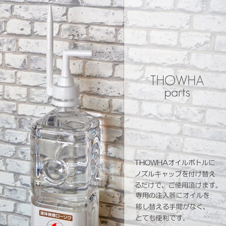 オイル注入用ノズルキャップ 050 注入器 トワパーツ かんたん 便利 液体微煙ローソク永遠