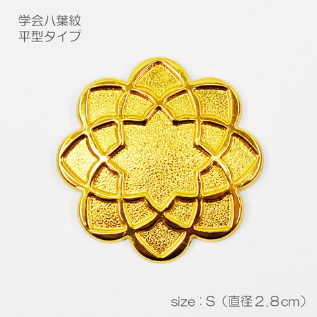 学会八葉紋 平型タイプ 003 Ｓサイズ 直径２.８cm ゴールド 学会マーク 創価学会用 アルミ製 金メッキ加工 SGI SOKA