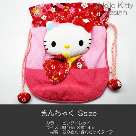 きんちゃく 巾着 Ｓサイズ 044 ピンク×レッド ちりめん キティーちゃん ハローキティ