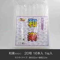 ろうそく 003 和楽 わらく 20号 16本入り 1ｋｇ入り 花形溝 ローソク ろーそく