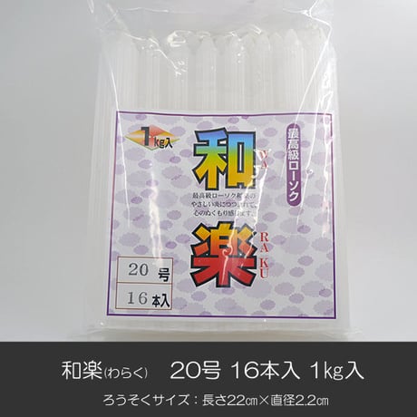 ろうそく 003 和楽 わらく 20号 16本入り 1ｋｇ入り 花形溝 ローソク ろーそく