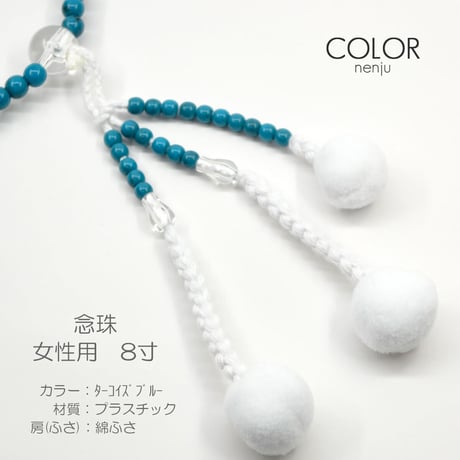 女性用 婦人用数珠 念珠 カラフル念珠 プラスチック製 8寸 010 ターコイズブルー 創価学会用 SGI SOKA