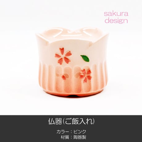 仏器 ご飯入れ 053 ピンク さくら模様入り せともの 陶器製 創価学会用仏具 SGI SOKA