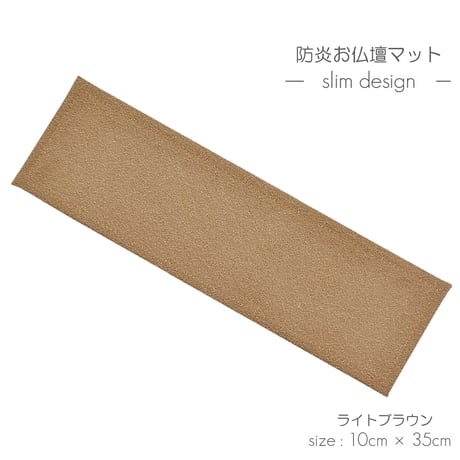 防炎お仏壇マット 7colors 013 縦10cm×横35cm 京友禅 ベージュ ピンク(桜柄) グリーン ピンク(渦巻き桜柄) ブラック ブラウン ライトブラウン 仏具敷き 経机敷き 仏具用