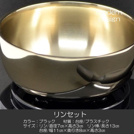リンセット 2.3寸 001 ブラック 黒 ミニ仏壇用 仏具 りんセット コンパクトリンセット
