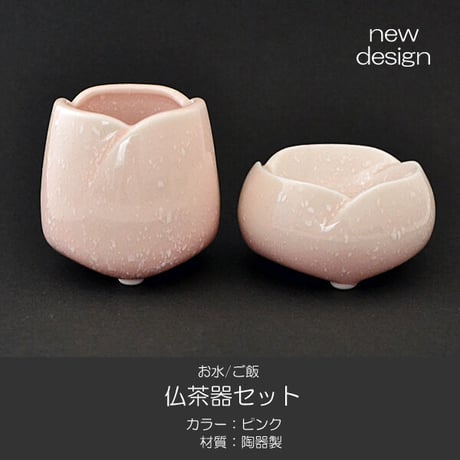 仏器 茶器 セット 057 ピンク せともの 陶器製 創価学会用仏具 ご飯入れ お水入れ 茶碗 仏茶器 SGI SOKA