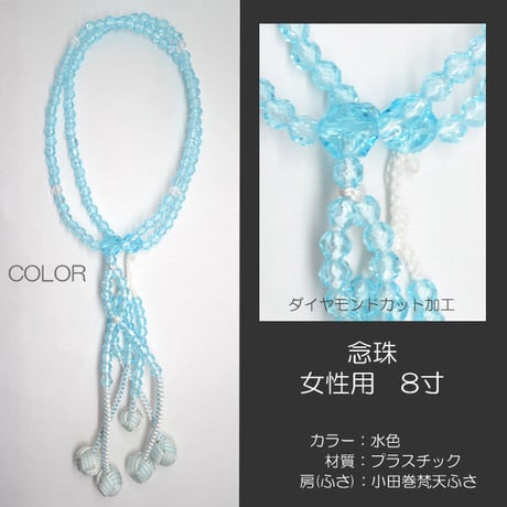 女性用 婦人用数珠 念珠 カラフル念珠 プラスチック製 8寸 054 水色 小田巻梵天ふさ 創価学会用 SGI SOKA