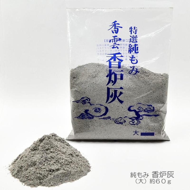 特選純もみ 香雲 香炉灰 大 約60g入 075 原材料籾殻 もみがら 特選純もみ 香雲 香炉灰 大 約60g入 075 原材料籾殻 もみがら