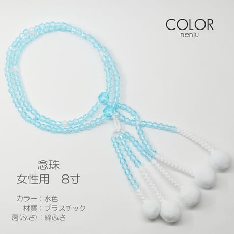 女性用 婦人用数珠 念珠 カラフル念珠 プラスチック製 8寸 037 水色 創価学会用 SGI SOKA