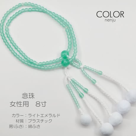 女性用 婦人用数珠 念珠 カラフル念珠 プラスチック製 8寸 004 ライトエメラルド 創価学会用 SGI SOKA