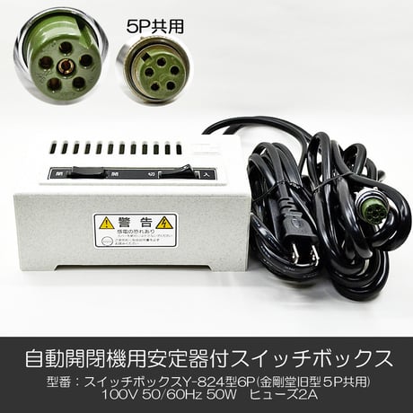 自動開閉機用安定器付スイッチボックス 010 Y-８２４型 ６P 【金剛堂旧型 5Ｐ共用タイプ】 電動仏壇 100V 50Hｚ 60Hｚ 50W お仏壇用 創価学会お仏壇
