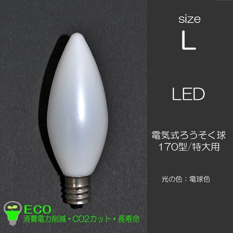 電気ろうそく専用ＬＥＤ電球 Lサイズ １個 特大用 033 76型 １２口金 ０.５ｗ １００V ５０Hz６０Hz兼用 省エネ 長寿命