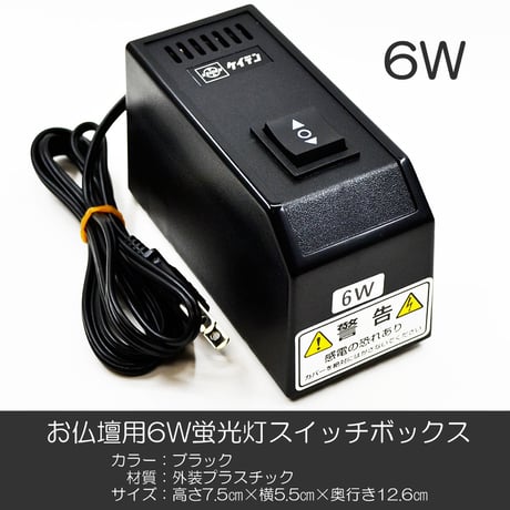 ６Ｗ蛍光灯 スイッチボックス 001 スイッチＢＯＸ ６ワット用 お仏壇用 創価学会お仏壇 ケイデン SGI SOKA
