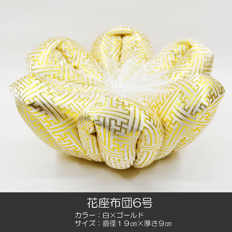 リン座布団 花座布団 ６.０号 直径１９ｃｍ 厚さ９ｃｍ 本手打りん ４.０寸用 コンパクトサイズ 白 ゴールド 仏具 026