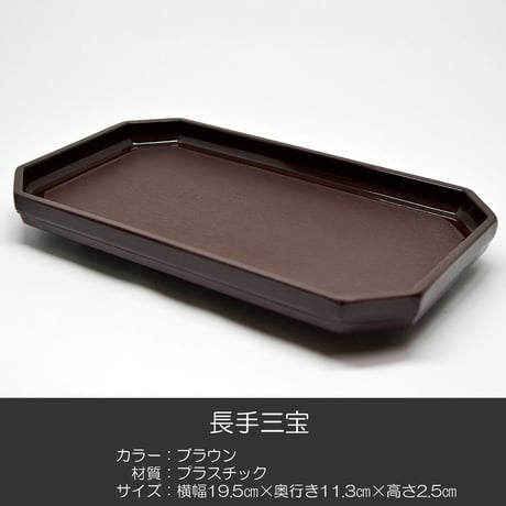 長手三宝 お供物台 013 ブラウン 茶色 プラスチック製 仏具