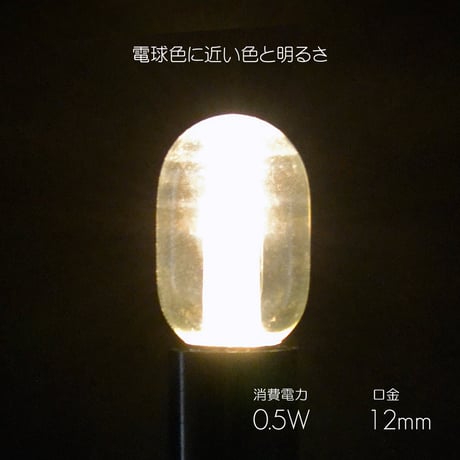 LEDナツメ球1個入り 口金12ｍｍ 全長46ｍｍ バルブ径20ｍｍ 消費電力0.5ｗ 省エネ 長寿命 電球色相当 お仏壇吊灯篭用 シャンデリア用 透明球