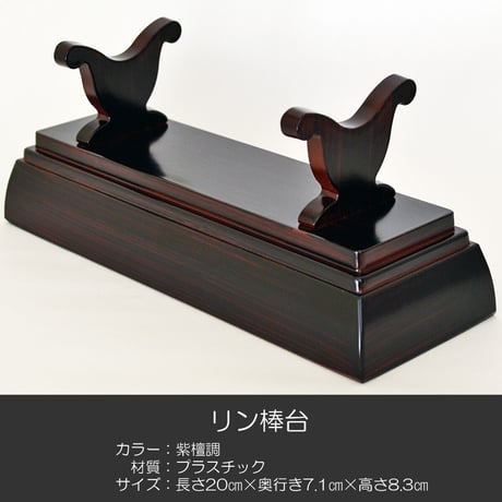 刀掛けリン棒台 019 紫檀調 長さ２０ｃｍ プラスチック製 仏具