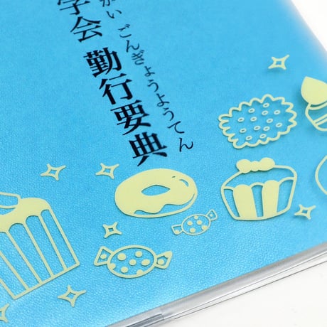 カバー付き創価学会勤行要典 ひらがな ビニール製カバー付き経本 081 ケーキ柄 こども用カバー付き経本 あお 青 あか 赤 SGI SOKA
