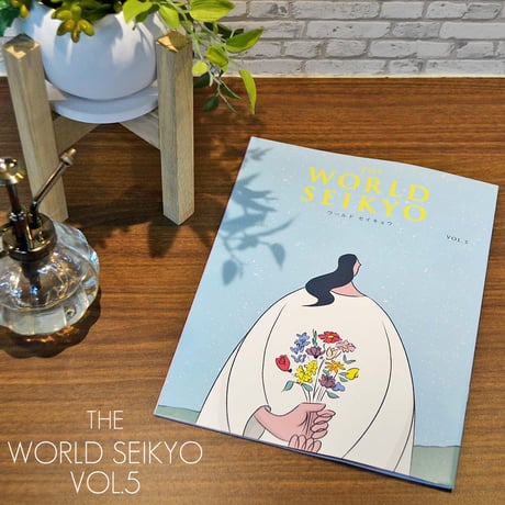 ワールドセイキョウ VOL.5 2024年11月14日発売 The WORLD SEIKYO 創価学会 本 書籍 BOOK SOKA SGI