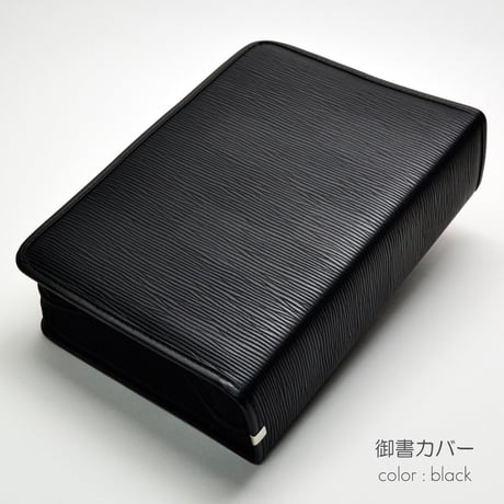 NEW 新版タイプ御書カバー【送料無料】105 レザー調 ブラック 創価学会用 フェイクレザー 日蓮大聖人御書全集 新版 ケース 2021年新版御書